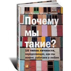Почему мы такие? 16 типов личности, определяющих, как мы живем, работаем и любим. Отто Крегер, Джанет Тюсен